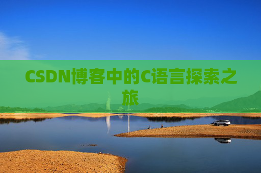 CSDN博客中的C语言探索之旅 CSDN博客中的C语言探索之旅